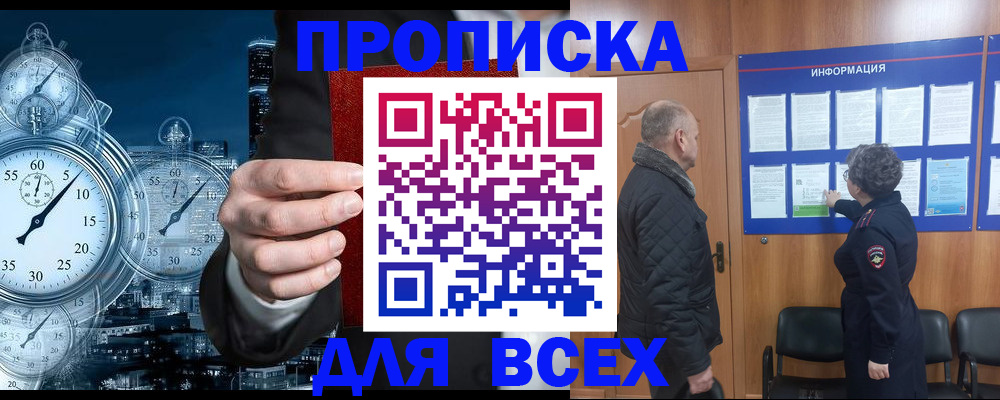 купить прописку в Кодинске