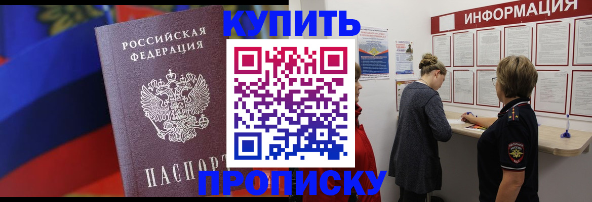 купить прописку в Кодинске